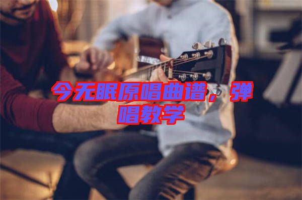 今無眠原唱曲譜，彈唱教學(xué)