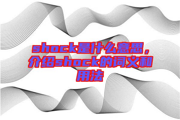 shock是什么意思，介紹shock的詞義和用法