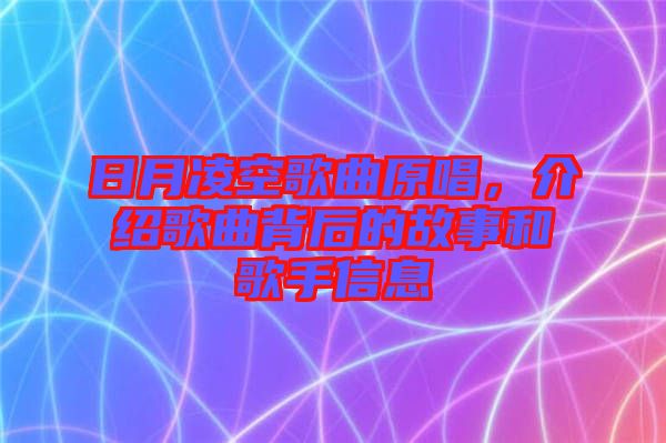 日月凌空歌曲原唱，介紹歌曲背后的故事和歌手信息