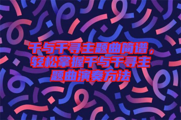 千與千尋主題曲簡(jiǎn)譜，輕松掌握千與千尋主題曲演奏方法