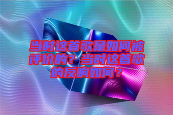 當時這首歌是如何被評價的？當時這首歌的反響如何？