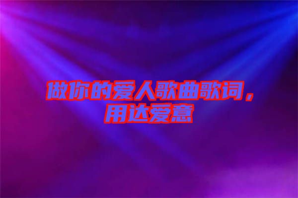 做你的愛人歌曲歌詞，用達愛意