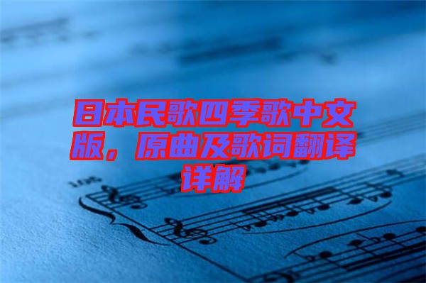 日本民歌四季歌中文版，原曲及歌詞翻譯詳解