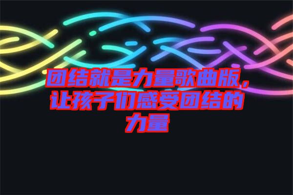 團(tuán)結(jié)就是力量歌曲版，讓孩子們感受團(tuán)結(jié)的力量