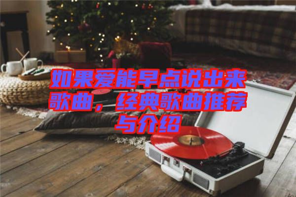 如果愛能早點說出來歌曲，經(jīng)典歌曲推薦與介紹