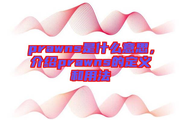 prawns是什么意思，介紹prawns的定義和用法