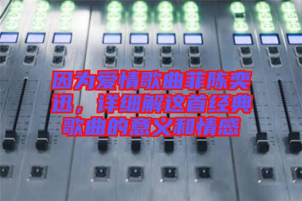 因?yàn)閻矍楦枨脐愞妊?，詳?xì)解這首經(jīng)典歌曲的意義和情感