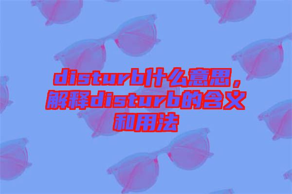 disturb什么意思，解釋disturb的含義和用法