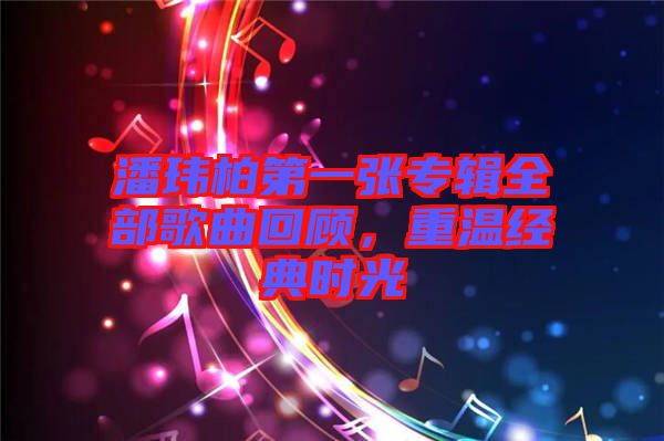 潘瑋柏第一張專輯全部歌曲回顧，重溫經(jīng)典時光