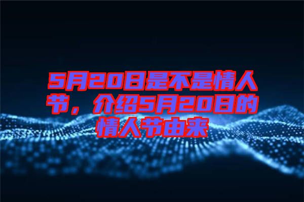 5月20日是不是情人節(jié)，介紹5月20日的情人節(jié)由來