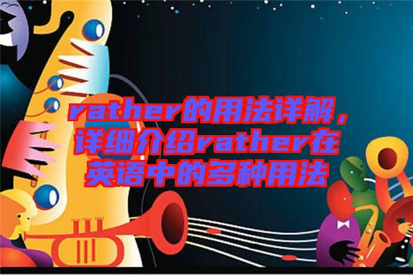 rather的用法詳解，詳細(xì)介紹rather在英語中的多種用法