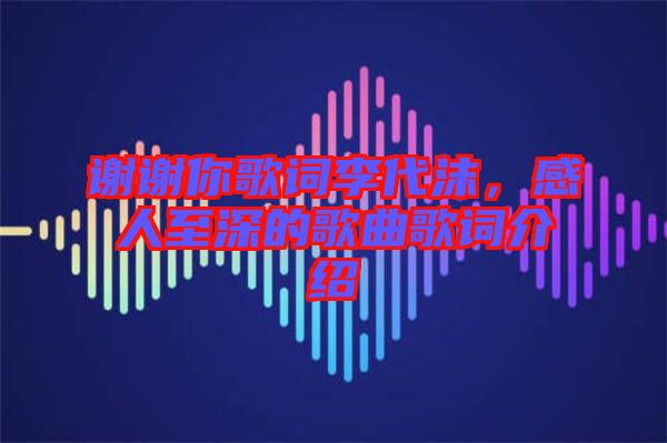 謝謝你歌詞李代沫，感人至深的歌曲歌詞介紹