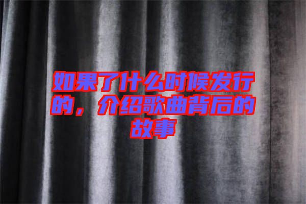 如果了什么時(shí)候發(fā)行的，介紹歌曲背后的故事