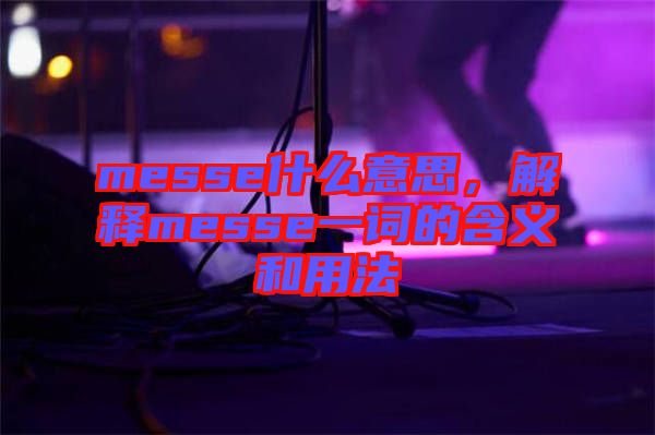 messe什么意思，解釋messe一詞的含義和用法