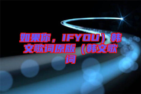 如果你，IFYOU）韓文歌詞原版（韓文歌詞