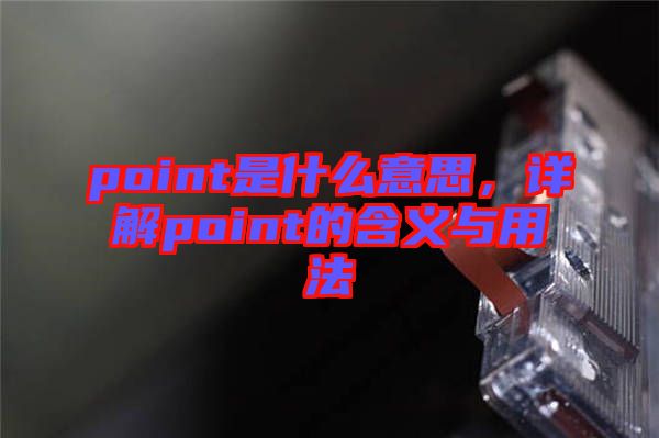 point是什么意思，詳解point的含義與用法