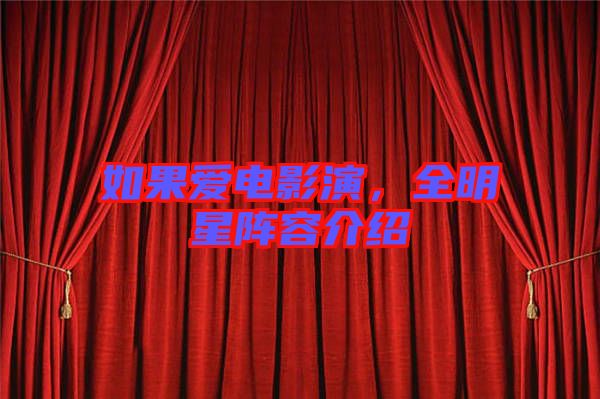 如果愛電影演，全明星陣容介紹