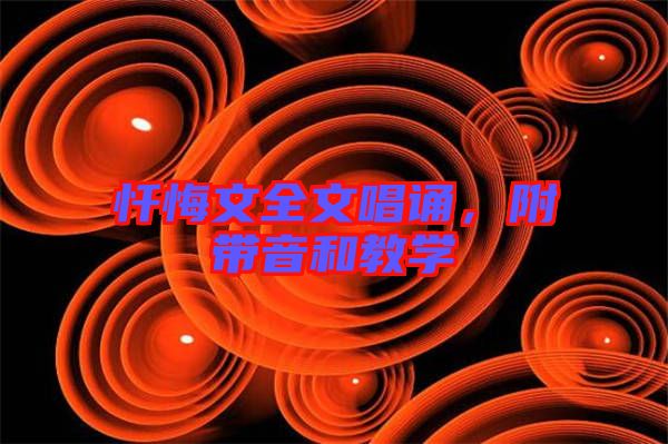 懺悔文全文唱誦，附帶音和教學