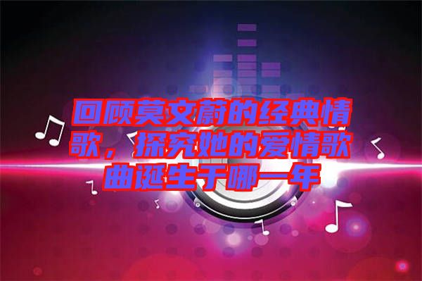 回顧莫文蔚的經(jīng)典情歌，探究她的愛(ài)情歌曲誕生于哪一年