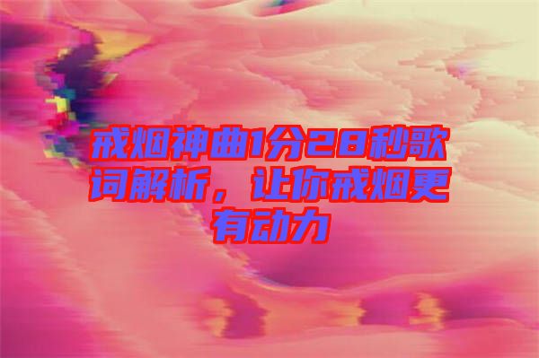 戒煙神曲1分28秒歌詞解析，讓你戒煙更有動(dòng)力