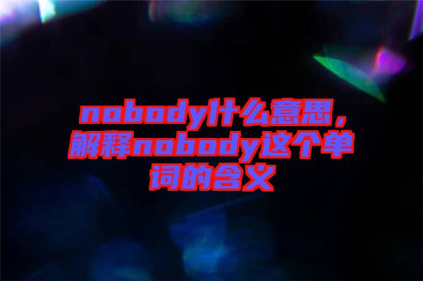 nobody什么意思，解釋nobody這個單詞的含義