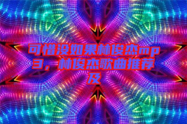 可惜沒如果林俊杰mp3，林俊杰歌曲推薦及