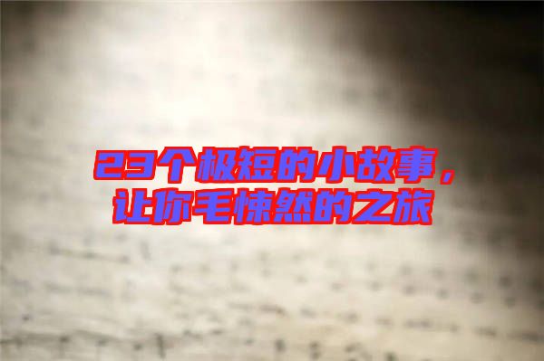 23個極短的小故事，讓你毛悚然的之旅