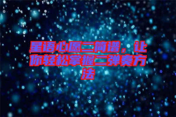 星語心愿二簡譜，讓你輕松掌握二彈奏方法