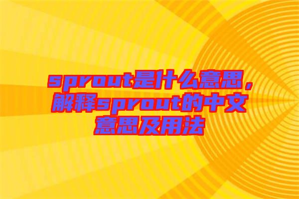 sprout是什么意思，解釋sprout的中文意思及用法