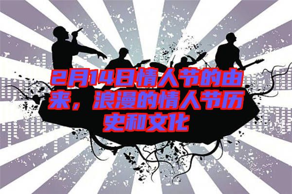 2月14日情人節(jié)的由來，浪漫的情人節(jié)歷史和文化