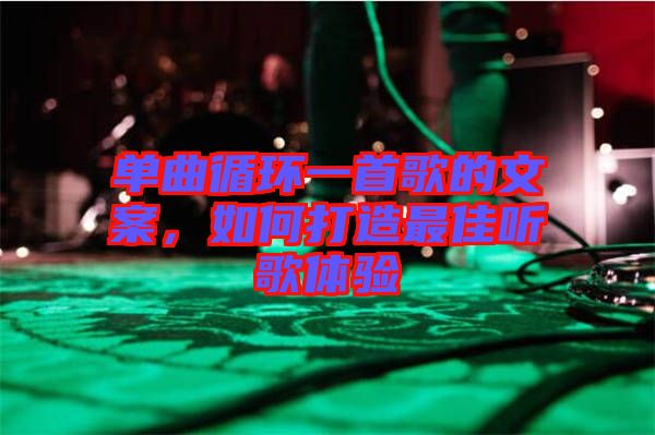 單曲循環(huán)一首歌的文案，如何打造最佳聽歌體驗