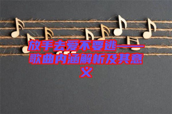 放手去愛不要逃——歌曲內(nèi)涵解析及其意義