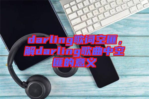 darling歌詞空匪，解darling歌曲中空匪的意義