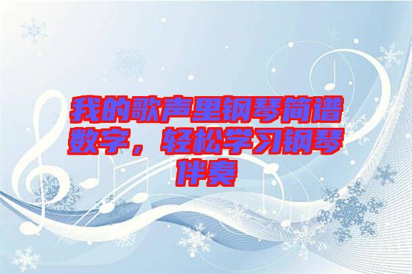 我的歌聲里鋼琴簡(jiǎn)譜數(shù)字，輕松學(xué)習(xí)鋼琴伴奏