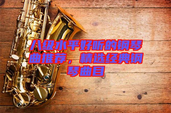 八級(jí)水平好聽的鋼琴曲推薦，精選經(jīng)典鋼琴曲目