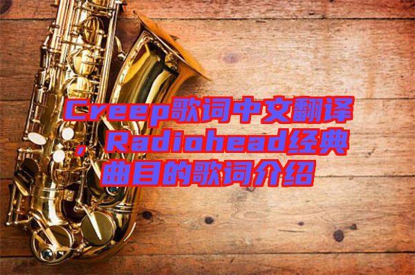 Creep歌詞中文翻譯，Radiohead經(jīng)典曲目的歌詞介紹