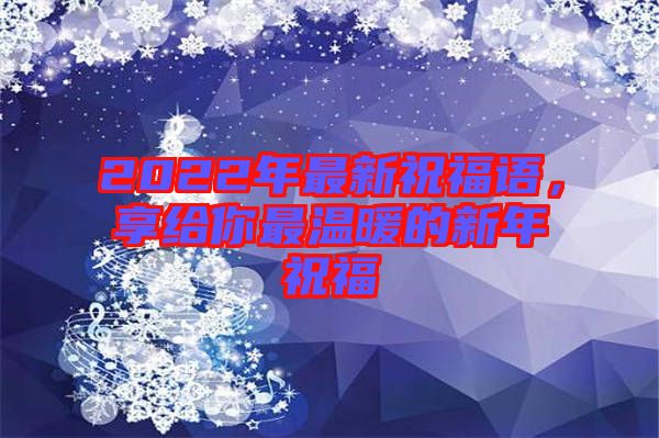 2022年最新祝福語，享給你最溫暖的新年祝福