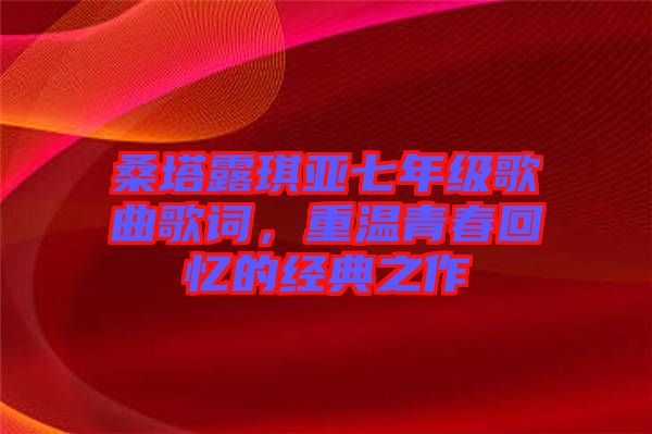 桑塔露琪亞七年級歌曲歌詞，重溫青春回憶的經(jīng)典之作