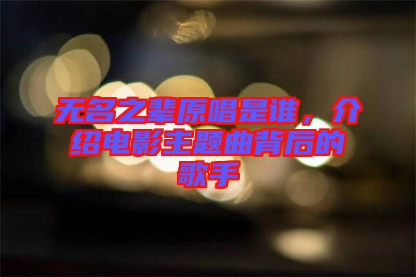 無名之輩原唱是誰，介紹電影主題曲背后的歌手