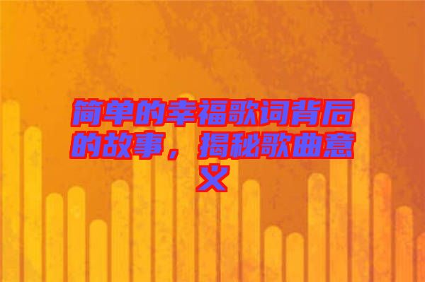 簡單的幸福歌詞背后的故事，揭秘歌曲意義