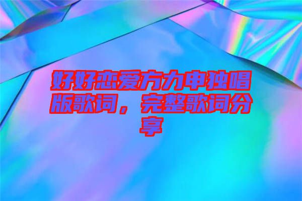 好好戀愛方力申獨唱版歌詞，完整歌詞分享