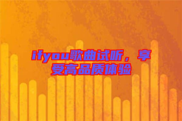 ifyou歌曲試聽，享受高品質(zhì)體驗(yàn)