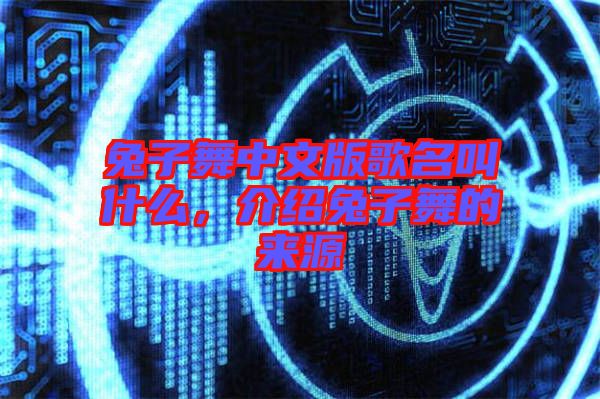 兔子舞中文版歌名叫什么，介紹兔子舞的來源