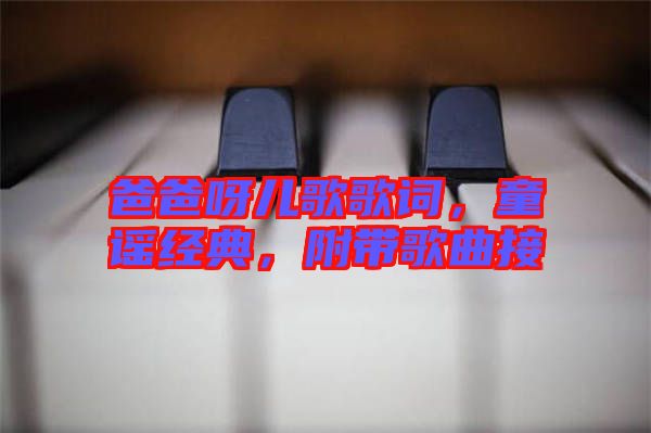 爸爸呀兒歌歌詞，童謠經(jīng)典，附帶歌曲接