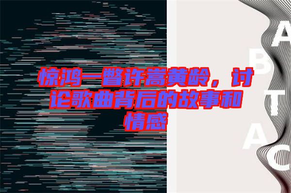 驚鴻一瞥許嵩黃齡，討論歌曲背后的故事和情感