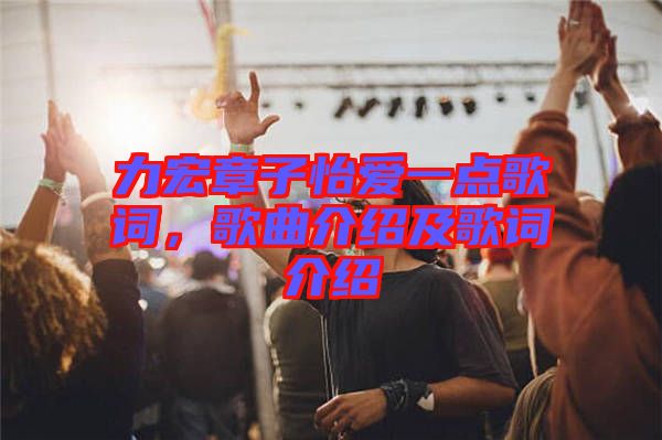 力宏章子怡愛(ài)一點(diǎn)歌詞，歌曲介紹及歌詞介紹