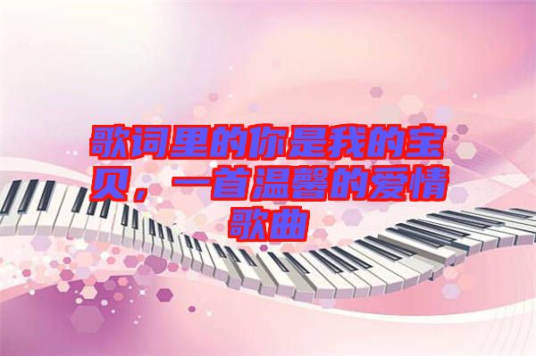 歌詞里的你是我的寶貝，一首溫馨的愛情歌曲