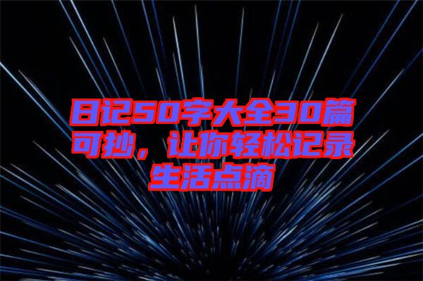 日記50字大全30篇可抄，讓你輕松記錄生活點滴