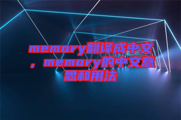 memory翻譯成中文，memory的中文意思和用法