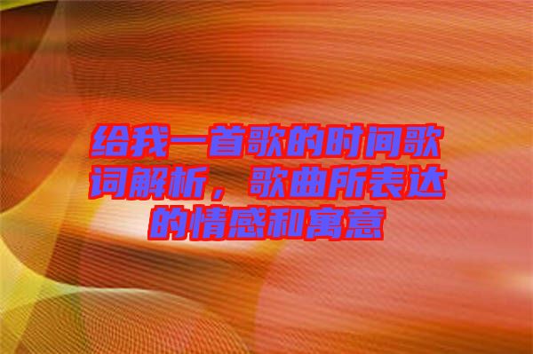 給我一首歌的時間歌詞解析，歌曲所表達的情感和寓意